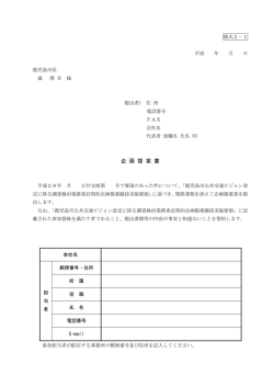 様式2（1～3）：企画提案書等