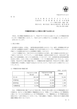 中期経営計画の上方修正に関するお知らせ