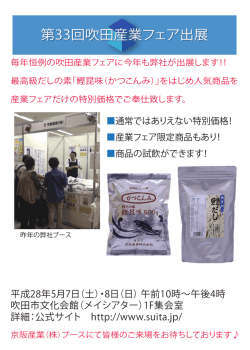 第33回吹田産業フェア出展
