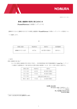 新規上場銘柄の採用に係るお知らせ