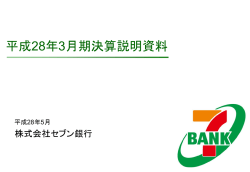 平成28年3月期決算説明資料