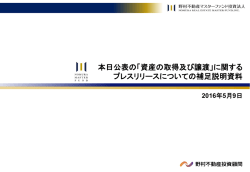 資産の取得及び譲渡 - 野村不動産マスターファンド投資法人