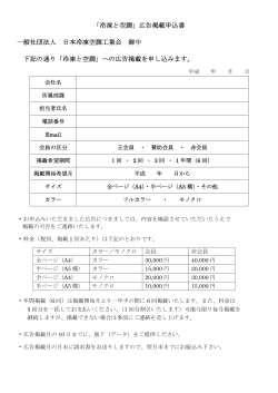 「冷凍と空調」広告掲載申込書 一般社団法人 日本冷凍空調工業会 御中