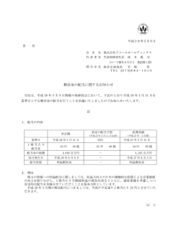 剰余金の配当に関するお知らせ - ワコールホールディングス