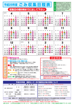 平成28年度 ごみ収集日程表