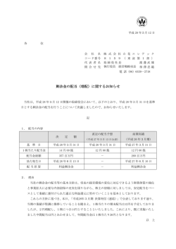 剰余金の配当（増配）に関するお知らせ