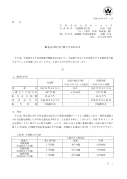 剰余金の配当に関するお知らせ