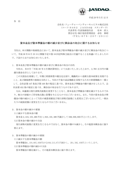 資本金及び資本準備金の額の減少並びに剰余金の処分に関するお知らせ