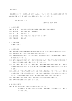 一般競争入札（以下「入札」という。）を行うので，地方自治