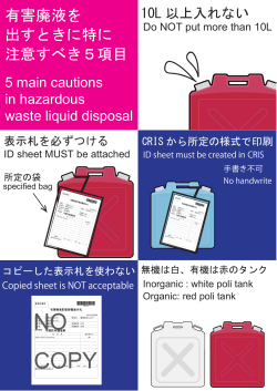 【ポスター】有害廃液を出す際に特に注意すべき5項目