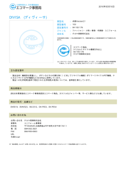 DIVISA (ディヴィーサ) - 公益財団法人 日本環境協会エコマーク事務局