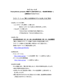 ファミリーマート・e+ご購入のお客様向けチケット払戻し方法ご案内