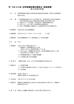訪問看護師養成講習会 開催要綱