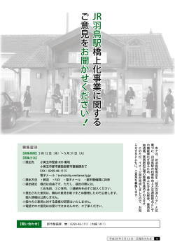 JR羽鳥駅 橋上化事業に関する ご意見を お聞かせください