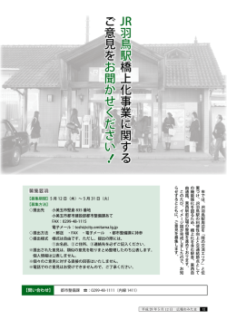 JR羽鳥駅 橋上化事業に関する ご意見を お聞かせください