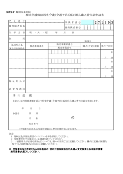 堺市介護保険居宅介護（介護予防）福祉用具購入費支給申請書 堺 市 長