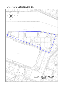 ＜J－GREEN堺地区地区計画＞