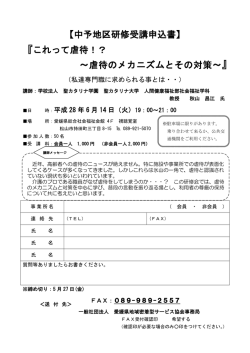 中予地区研修受講申込書 - 一般社団法人 愛媛県地域密着型サービス協会