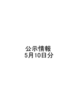 公示情報 5月10日分