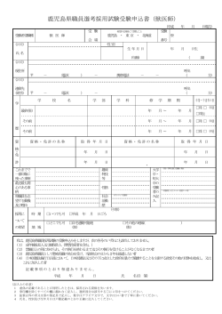鹿児島県職員選考採用試験受験申込書（獣医師）