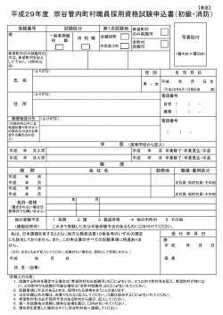 平成29年度 宗谷管内町村職員採用資格試験申込書（初級・消防）