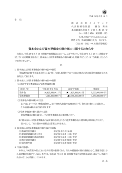資本金および資本準備金の額の減少に関するお知らせ