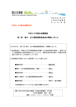 平成28年熊本地震関連 第 1 回 緑川・白川堤防調査委員会を開催しました