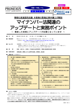 マイナンバー法関連の アップデートと実務ポイント