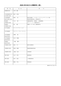 （添付資料）役員の担当並びに委嘱事項（案）