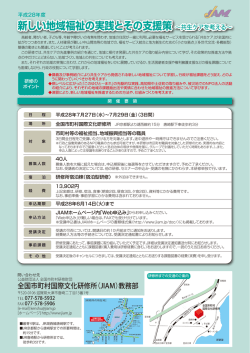 新しい地域福祉の実践とその支援策～共生ケアを考える