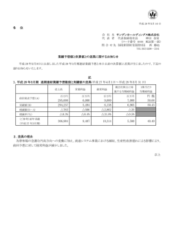 業績予想値と決算の差異に関するお知らせ（PDF：134KB）