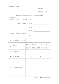 花いっぱコンクール申込み書(PDF形式 98キロバイト)