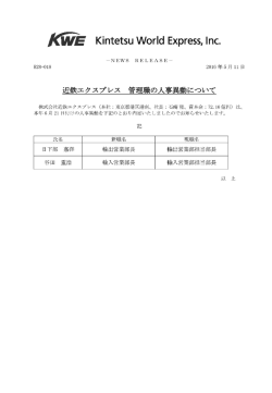 管理職の人事異動について - 近鉄グループホールディングス株式会社