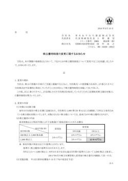 株主優待制度の変更に関するお知らせ