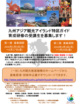 九州アジア観光アイランド特区ガイド 育成研修の受講生を募集します！
