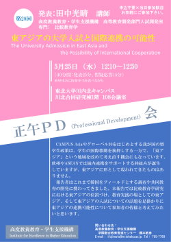 第28回正午PD会「東アジアの大学入試と国際連携の可能性」