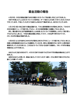 募金活動の報告