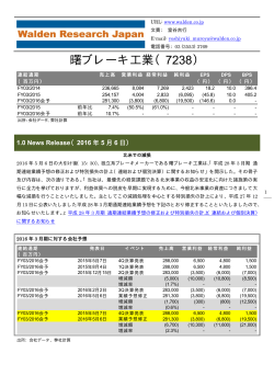 曙ブレーキ工業（7238） - 株式会社ウォールデンリサーチジャパン