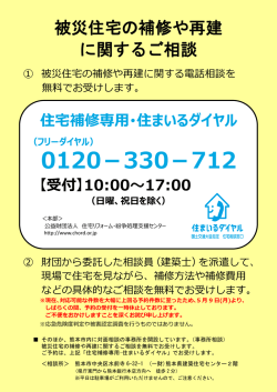 被災住宅の補修や再建に関するご相談 - 公益財団法人 住宅リフォーム