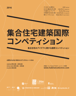 集合住宅のアイデアに関する国際コンペティション