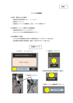 マークの活用例 自転車安全利用啓発ポスター 別紙1