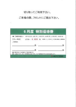 （優待券） 皆様ぜひご利用下さい！