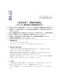 「 GENBI ( 現美 ) SHINKANSEN」 ( 新幹線 ) ～5