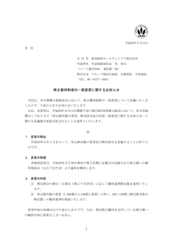 株主優待制度の一部変更に関するお知らせ