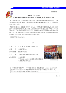 MEITETSU NEWS RELEASE “昇龍道プロジェクト”