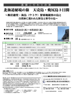 北海道秘境の旅 天売島・焼尻島3日間