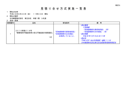 見積り合せ方式実施一覧表