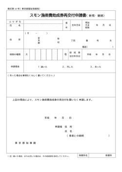 スモン施術費助成券再交付申請書（新規・継続）