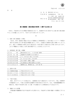 新工場建設（固定資産の取得）に関するお知らせ