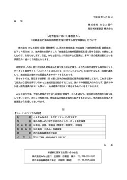 ～地方創生に向けた業務協力～ 「地域産品の海外販路